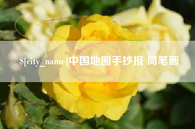 日喀则中国地图手抄报 简笔画