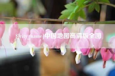 日喀则中国地图高清版全图