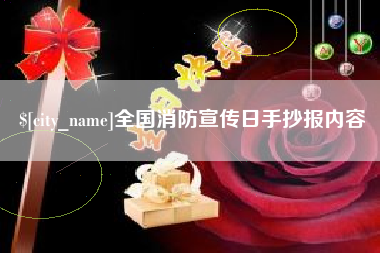 日喀则全国消防宣传日手抄报内容