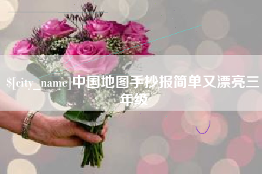 日喀则中国地图手抄报简单又漂亮三年级