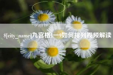 日喀则九宫格1一9如何排列视频解读