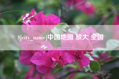 日喀则中国地图 放大 全国