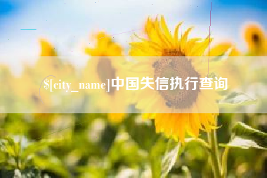 日喀则中国失信执行查询