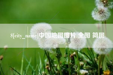 日喀则中国地图图片 全图 简图