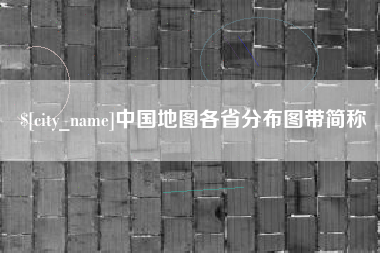 日喀则中国地图各省分布图带简称