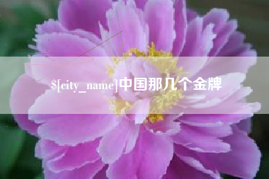 日喀则中国那几个金牌