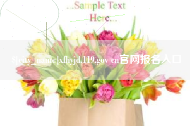 日喀则xfhyjd.119.gov cn官网报名入口