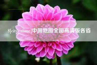 日喀则中国地图全图高清版各省