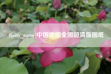 日喀则中国地图全图超清版图纸
