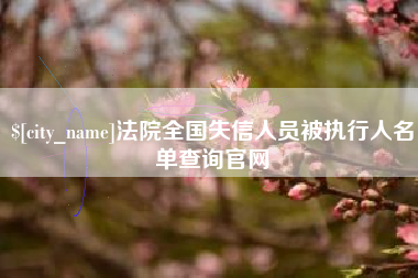 日喀则法院全国失信人员被执行人名单查询官网