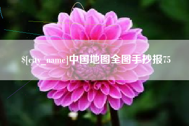 日喀则中国地图全图手抄报75