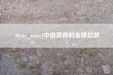 日喀则中国获得的金牌总数