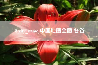 日喀则中国地图全图 各省