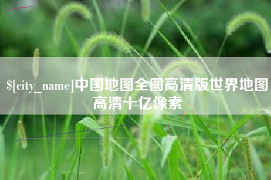 日喀则中国地图全图高清版世界地图高清十亿像素
