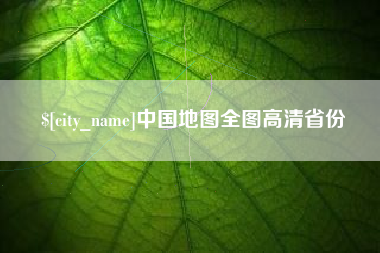 日喀则中国地图全图高清省份