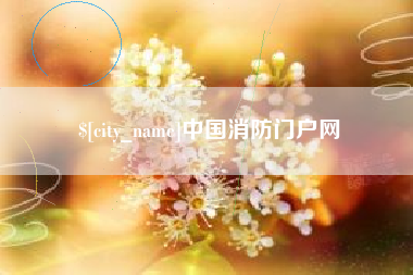 日喀则中国消防门户网