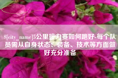日喀则5公里接力赛如何跑好-每个队员需从自身状态、装备、技术等方面做好充分准备