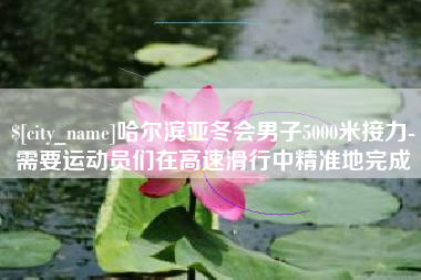 日喀则哈尔滨亚冬会男子5000米接力-需要运动员们在高速滑行中精准地完成