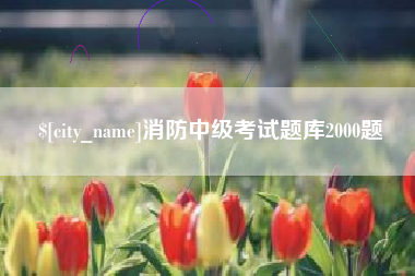 日喀则消防中级考试题库2000题