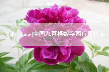 日喀则中国九宫格数字西方是什么