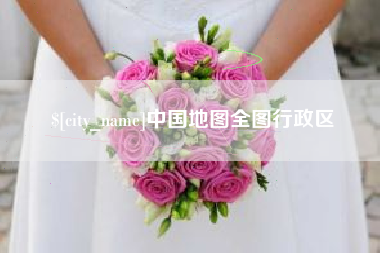 日喀则中国地图全图行政区