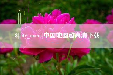 日喀则中国地图超高清下载