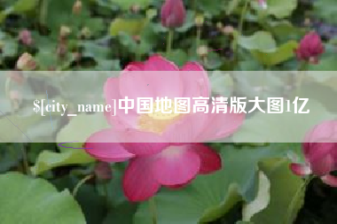 日喀则中国地图高清版大图1亿