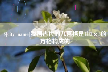 日喀则我国古代的九宫格是由3×3的方格构成的