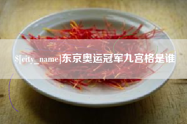 日喀则东京奥运冠军九宫格是谁