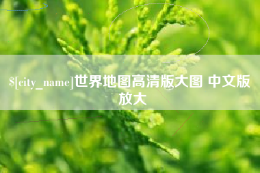 日喀则世界地图高清版大图 中文版 放大