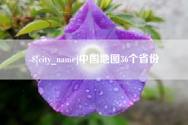 日喀则中国地图36个省份
