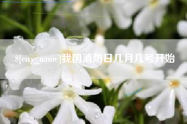 日喀则我国消防日几月几号开始