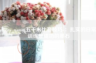 日喀则五千米比赛技巧-：扎实的日常训练是成功的基石