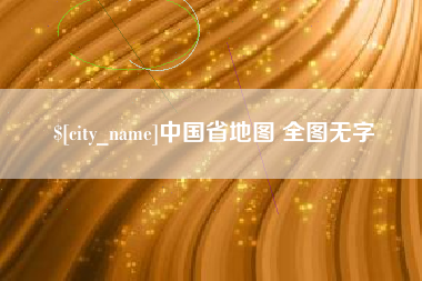 日喀则中国省地图 全图无字