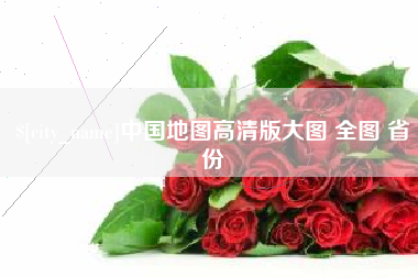 日喀则中国地图高清版大图 全图 省份