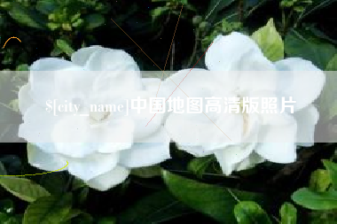 日喀则中国地图高清版照片
