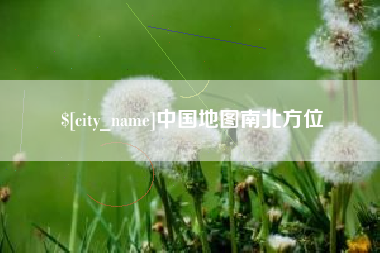 日喀则中国地图南北方位