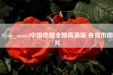 日喀则中国地图全图高清版 各省市图片