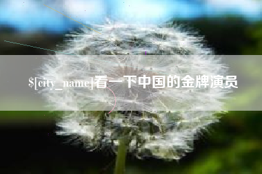 日喀则看一下中国的金牌演员