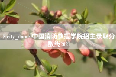 日喀则中国消防救援学院招生录取分数线2021