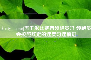 日喀则五千米比赛有领跑员吗-领跑员会按照既定的速度匀速前进