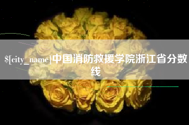 日喀则中国消防救援学院浙江省分数线