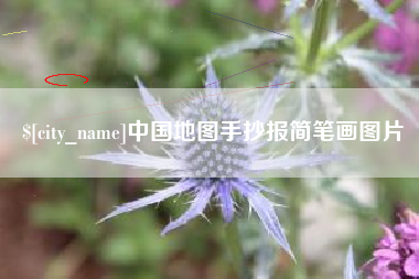 日喀则中国地图手抄报简笔画图片