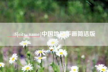 日喀则中国地图手画简洁版