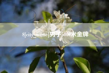 日喀则男子5000米金牌