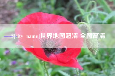 日喀则世界地图超清 全图高清