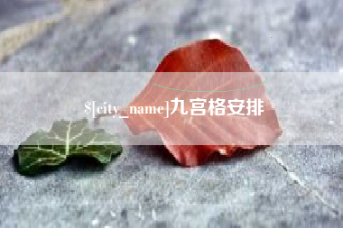 日喀则九宫格安排