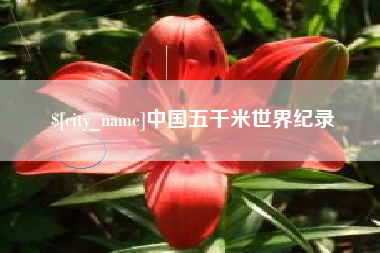 日喀则中国五千米世界纪录