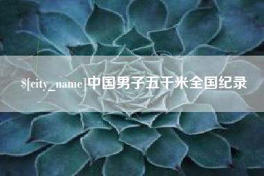 日喀则中国男子五千米全国纪录