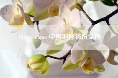 日喀则中国地图省份全图